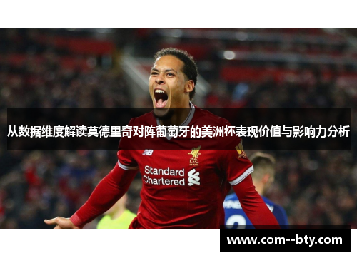 从数据维度解读莫德里奇对阵葡萄牙的美洲杯表现价值与影响力分析 从数据维度解读莫德里奇对阵葡萄牙的美洲杯表现价值与影响力分析