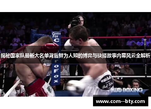 揭秘国家队最新大名单背后鲜为人知的博弈与抉择故事内幕风云全解析
