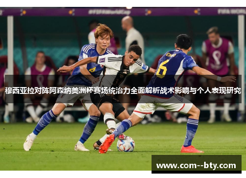 穆西亚拉对阵阿森纳美洲杯赛场统治力全面解析战术影响与个人表现研究 穆西亚拉对阵阿森纳美洲杯赛场统治力全面解析战术影响与个人表现研究