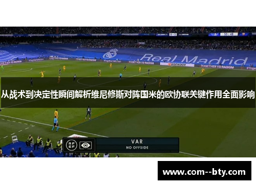 从战术到决定性瞬间解析维尼修斯对阵国米的欧协联关键作用全面影响 从战术到决定性瞬间解析维尼修斯对阵国米的欧协联关键作用全面影响