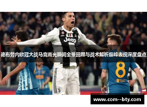 德布劳内欧冠大战马竞高光瞬间全景回顾与战术解析巅峰表现深度盘点 德布劳内欧冠大战马竞高光瞬间全景回顾与战术解析巅峰表现深度盘点