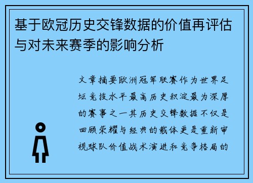 基于欧冠历史交锋数据的价值再评估与对未来赛季的影响分析 基于欧冠历史交锋数据的价值再评估与对未来赛季的影响分析
