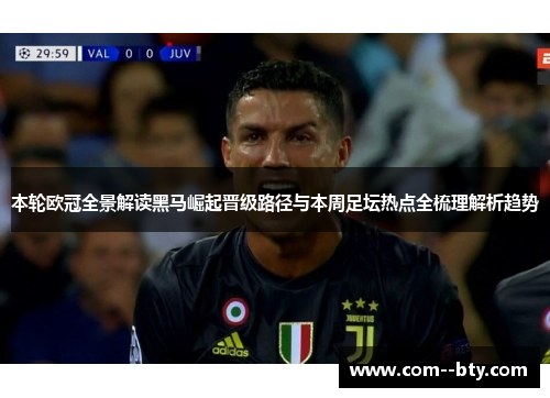 本轮欧冠全景解读黑马崛起晋级路径与本周足坛热点全梳理解析趋势 本轮欧冠全景解读黑马崛起晋级路径与本周足坛热点全梳理解析趋势