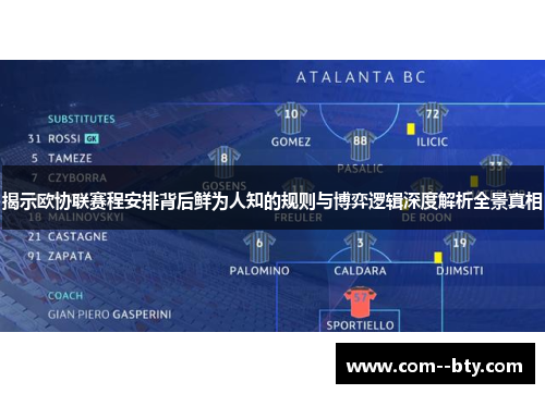 揭示欧协联赛程安排背后鲜为人知的规则与博弈逻辑深度解析全景真相