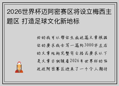 2026世界杯迈阿密赛区将设立梅西主题区 打造足球文化新地标
