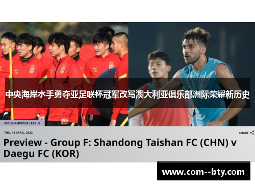 中央海岸水手勇夺亚足联杯冠军改写澳大利亚俱乐部洲际荣耀新历史