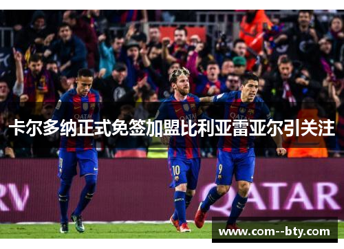 卡尔多纳正式免签加盟比利亚雷亚尔引关注