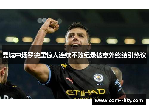 曼城中场罗德里惊人连续不败纪录被意外终结引热议