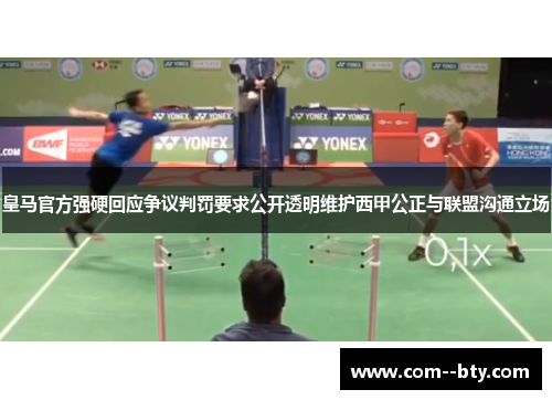 皇马官方强硬回应争议判罚要求公开透明维护西甲公正与联盟沟通立场 皇马官方强硬回应争议判罚要求公开透明维护西甲公正与联盟沟通立场
