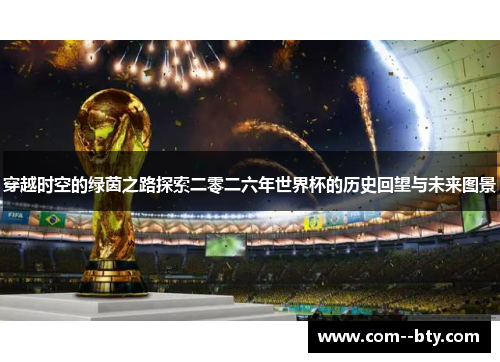 穿越时空的绿茵之路探索二零二六年世界杯的历史回望与未来图景 穿越时空的绿茵之路探索二零二六年世界杯的历史回望与未来图景