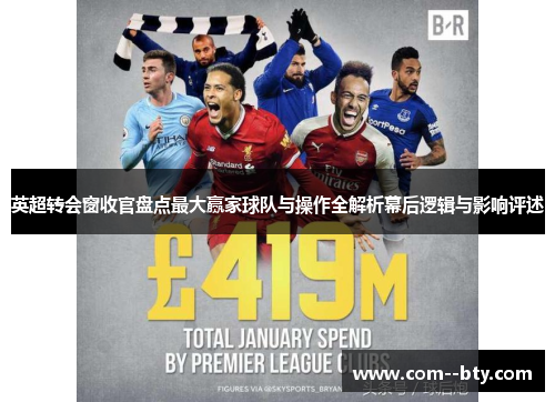 英超转会窗收官盘点最大赢家球队与操作全解析幕后逻辑与影响评述