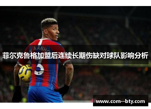 菲尔克鲁格加盟后连续长期伤缺对球队影响分析