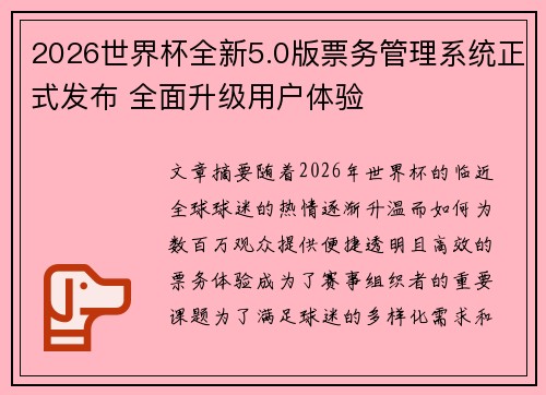 2026世界杯全新5.0版票务管理系统正式发布 全面升级用户体验 2026世界杯全新5.0版票务管理系统正式发布 全面升级用户体验