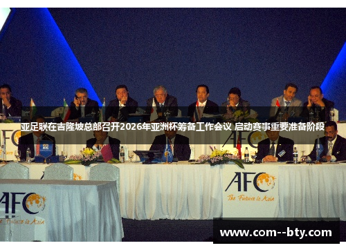 亚足联在吉隆坡总部召开2026年亚洲杯筹备工作会议 启动赛事重要准备阶段