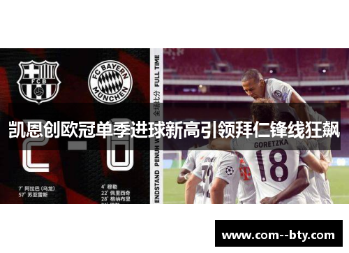 凯恩创欧冠单季进球新高引领拜仁锋线狂飙
