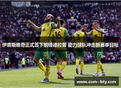 伊普斯维奇正式签下前锋德拉普 助力球队冲击新赛季目标