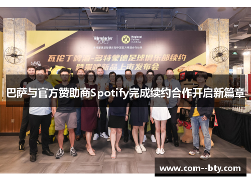 巴萨与官方赞助商Spotify完成续约合作开启新篇章 巴萨与官方赞助商Spotify完成续约合作开启新篇章