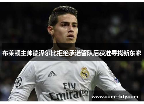布莱顿主帅德泽尔比拒绝承诺留队后获准寻找新东家