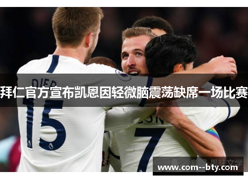 拜仁官方宣布凯恩因轻微脑震荡缺席一场比赛