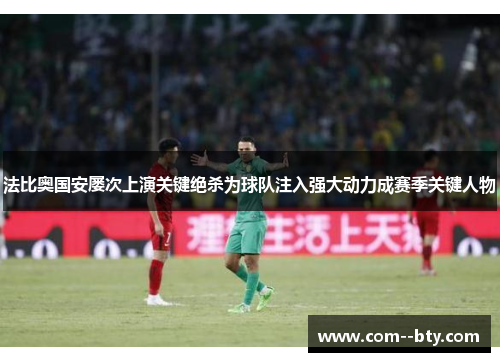 法比奥国安屡次上演关键绝杀为球队注入强大动力成赛季关键人物