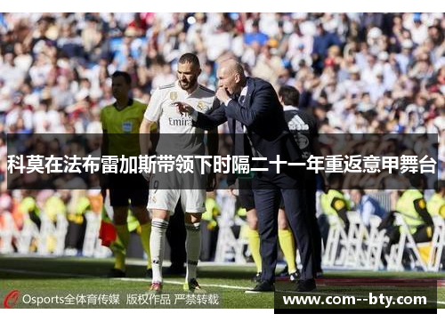 科莫在法布雷加斯带领下时隔二十一年重返意甲舞台