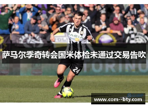 萨马尔季奇转会国米体检未通过交易告吹