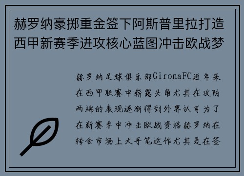 赫罗纳豪掷重金签下阿斯普里拉打造西甲新赛季进攻核心蓝图冲击欧战梦想