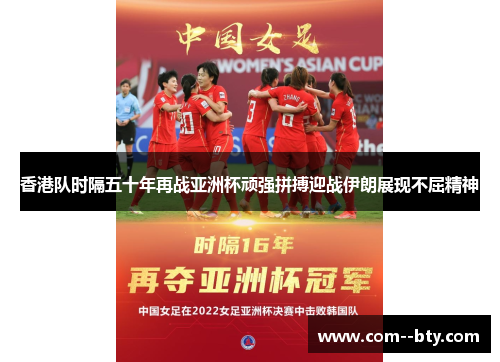 香港队时隔五十年再战亚洲杯顽强拼搏迎战伊朗展现不屈精神