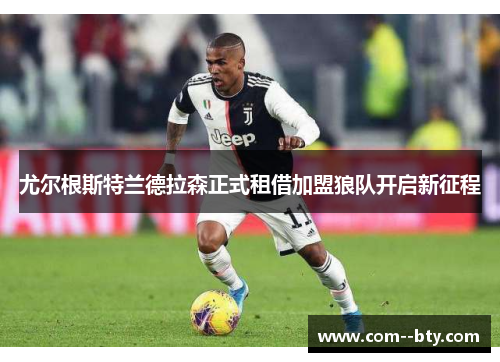 尤尔根斯特兰德拉森正式租借加盟狼队开启新征程