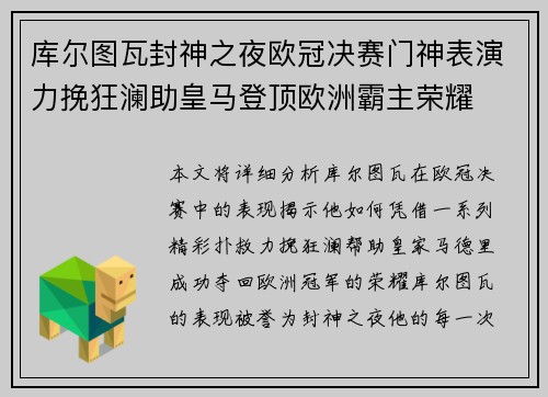 库尔图瓦封神之夜欧冠决赛门神表演力挽狂澜助皇马登顶欧洲霸主荣耀