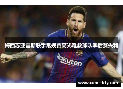 梅西苏亚雷斯联手常规赛高光难救球队季后赛失利