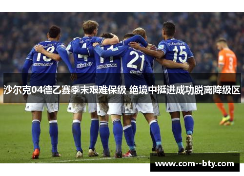 沙尔克04德乙赛季末艰难保级 绝境中挺进成功脱离降级区