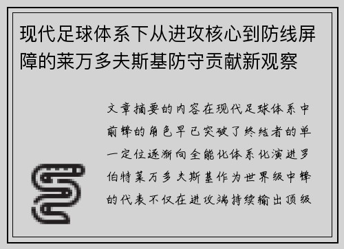 现代足球体系下从进攻核心到防线屏障的莱万多夫斯基防守贡献新观察