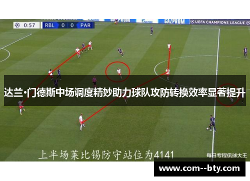 达兰·门德斯中场调度精妙助力球队攻防转换效率显著提升