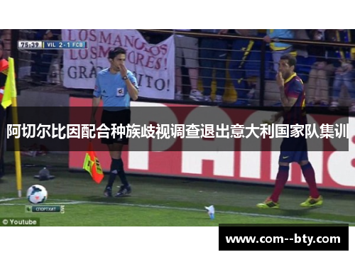 阿切尔比因配合种族歧视调查退出意大利国家队集训