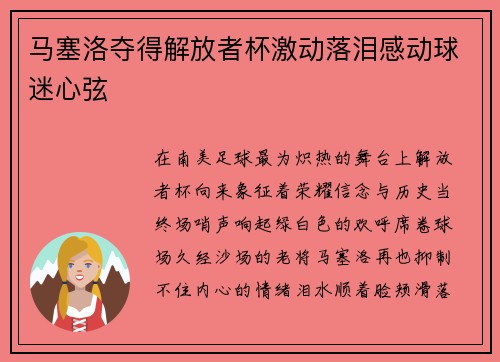 马塞洛夺得解放者杯激动落泪感动球迷心弦