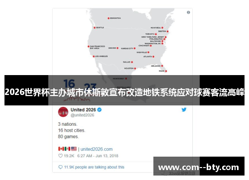 2026世界杯主办城市休斯敦宣布改造地铁系统应对球赛客流高峰