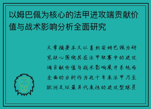 以姆巴佩为核心的法甲进攻端贡献价值与战术影响分析全面研究