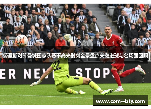 努涅斯对阵曼城国家队赛事高光时刻全景盘点关键进球与名场面回顾