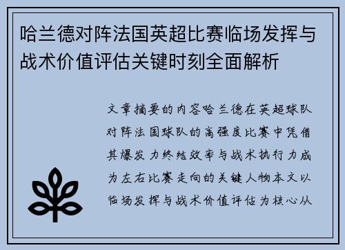 哈兰德对阵法国英超比赛临场发挥与战术价值评估关键时刻全面解析