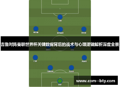 吉鲁对阵曼联世界杯关键数据背后的战术与心理逻辑解析深度全景
