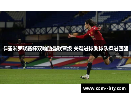 卡塞米罗联赛杯双响助曼联晋级 关键进球助球队挺进四强