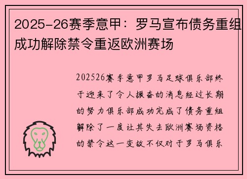 2025-26赛季意甲：罗马宣布债务重组成功解除禁令重返欧洲赛场
