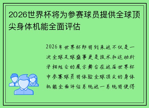 2026世界杯将为参赛球员提供全球顶尖身体机能全面评估 2026世界杯将为参赛球员提供全球顶尖身体机能全面评估