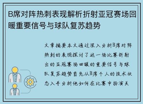 B席对阵热刺表现解析折射亚冠赛场回暖重要信号与球队复苏趋势