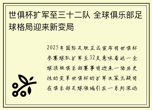 世俱杯扩军至三十二队 全球俱乐部足球格局迎来新变局