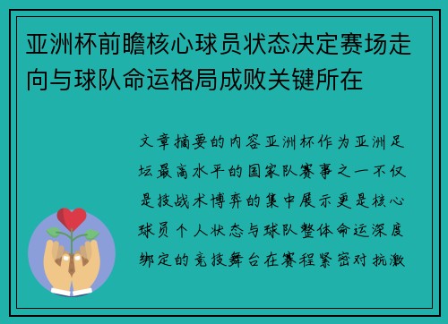 亚洲杯前瞻核心球员状态决定赛场走向与球队命运格局成败关键所在