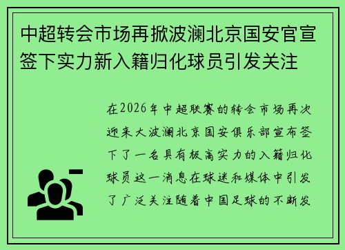 中超转会市场再掀波澜北京国安官宣签下实力新入籍归化球员引发关注 中超转会市场再掀波澜北京国安官宣签下实力新入籍归化球员引发关注