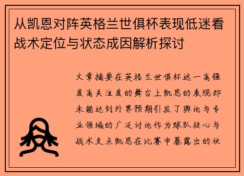 从凯恩对阵英格兰世俱杯表现低迷看战术定位与状态成因解析探讨 从凯恩对阵英格兰世俱杯表现低迷看战术定位与状态成因解析探讨