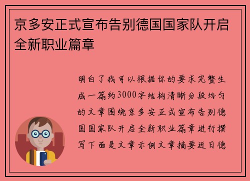 京多安正式宣布告别德国国家队开启全新职业篇章 京多安正式宣布告别德国国家队开启全新职业篇章